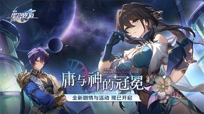 《崩坏：星穹铁道》1.6版本“庸与神的冠冕”全新上线：开启全新探险之旅