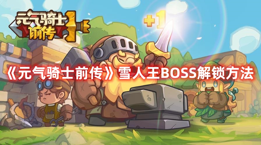 元气骑士前传雪人王BOSS怎么解锁 元气骑士前传雪人王BOSS解锁方法