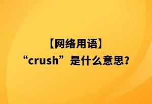 crush网络用语是指什么意思 crush网络用语的来源意思介绍