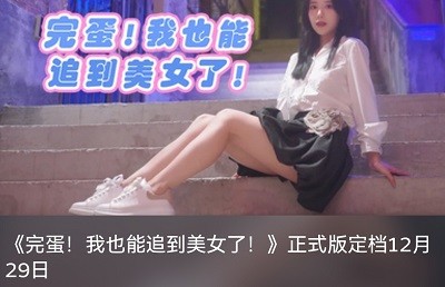 《完蛋！我也能追到美女了》明日正式上线：即将开启浪漫之旅