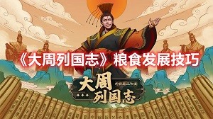 大周列国志里面的粮食发展有什么技巧 大周列国志粮食发展技巧
