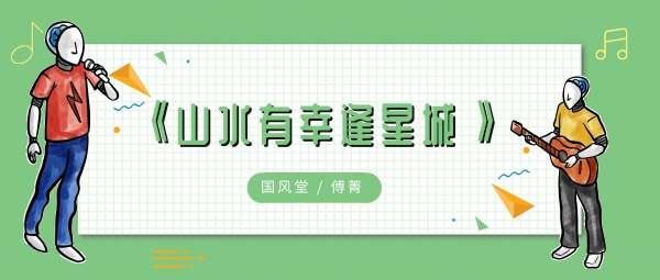 这方山水有幸相逢载得钟灵毓秀歌曲介绍