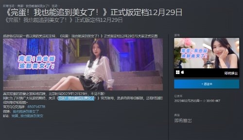 真人恋爱互动游戏《完蛋！我也能追到美女了》即将发售：本周五上线