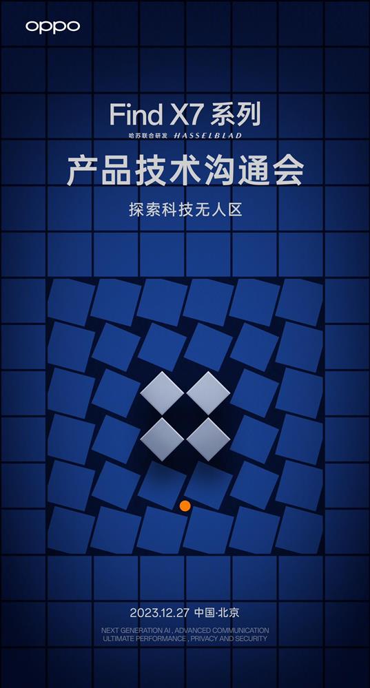 OPPO Find X7系列产品技术沟通会  将于12月27日举行