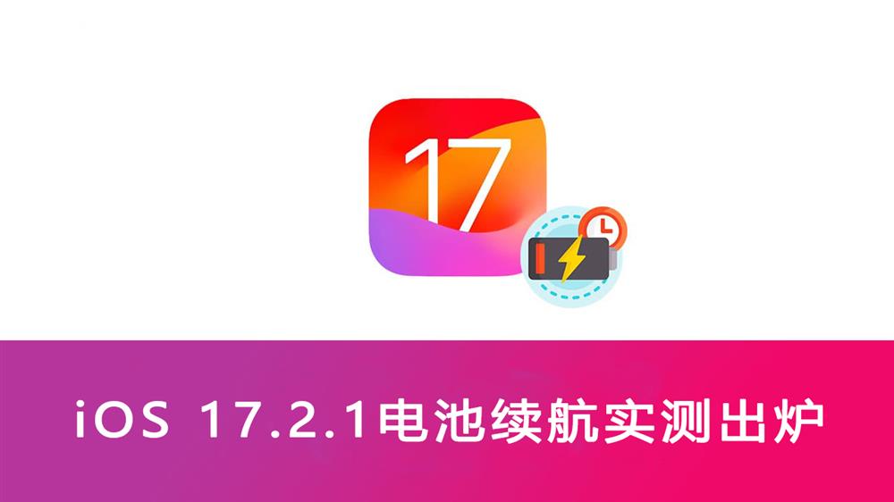 iOS 17.2.1电池续航究竟怎么样  5款iPhone续航实测出炉