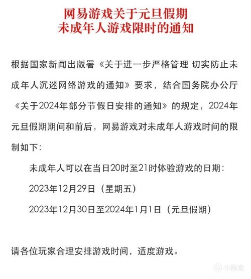 网易公布元旦未成年人限玩时间：共能玩4小时