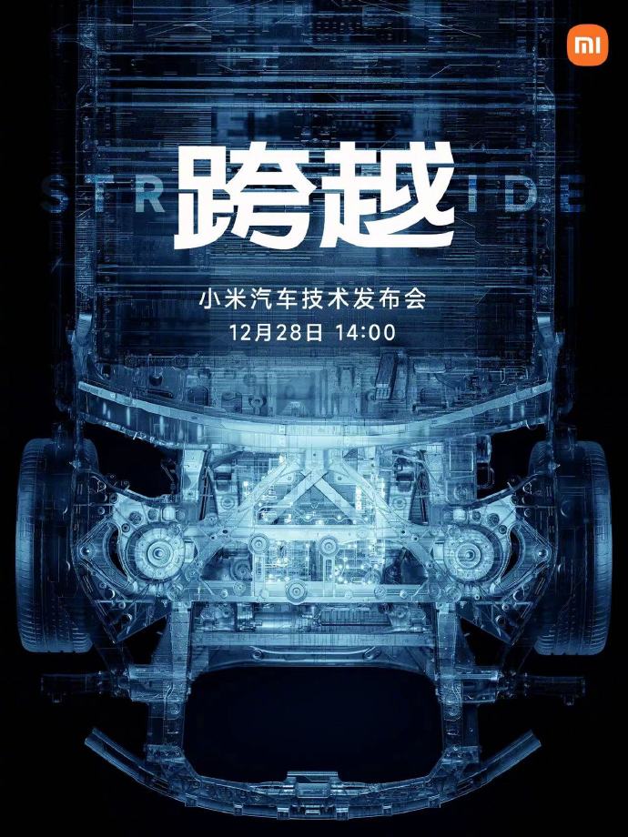 小米汽车技术发布会12月28日举行  这次只发技术不发产品