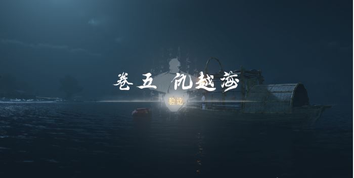 《燕云十六声》卷五仇越海任务怎么完成_方法攻略