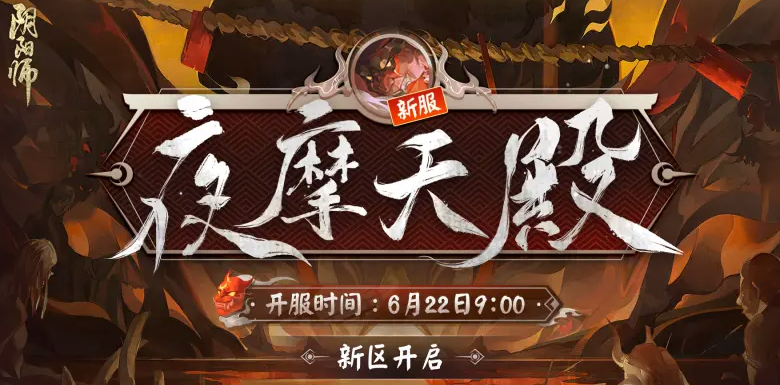 阴阳师2022新区夜摩天殿时间表是啥