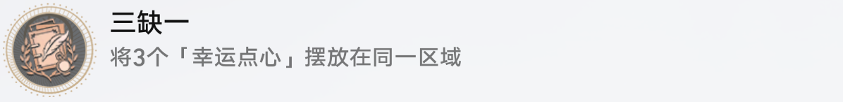 《崩坏星穹铁道》三缺一任务流程_完成方法