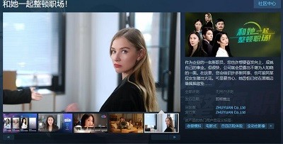 全新互动式影片《和她一起整顿职场！》Steam平台上线：发售日期待定