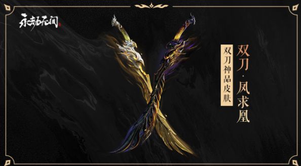 永劫无间凤求凰多少钱？双刀皮肤凤求凰保底价格介绍[多图]图片2
