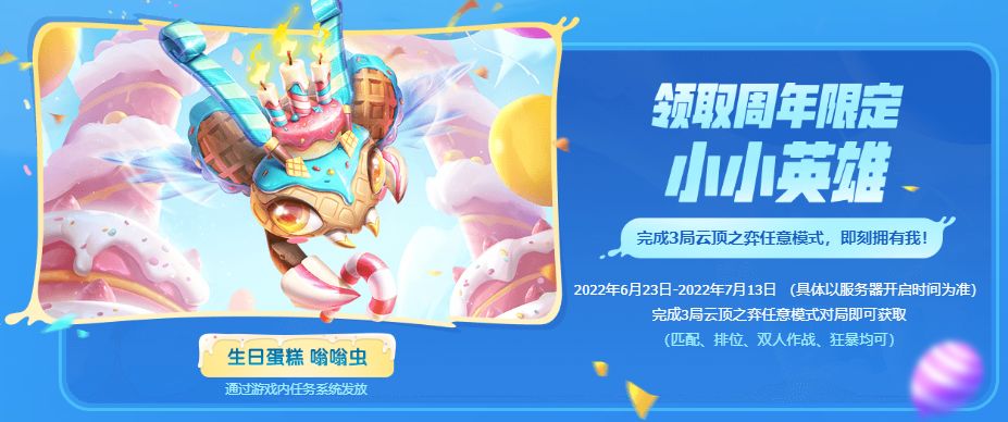 云顶之弈生日蛋糕嗡嗡虫怎么获得？生日蛋糕嗡嗡虫获取方法[多图]图片2