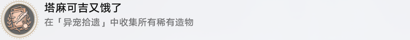 《崩坏星穹铁道》塔麻可吉又饿了成就攻略_完成方法