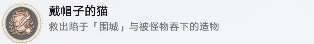 《崩坏星穹铁道》戴帽子的猫成就攻略_完成方法
