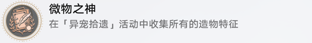 《崩坏星穹铁道》微物之神成就怎么完成_任务攻略
