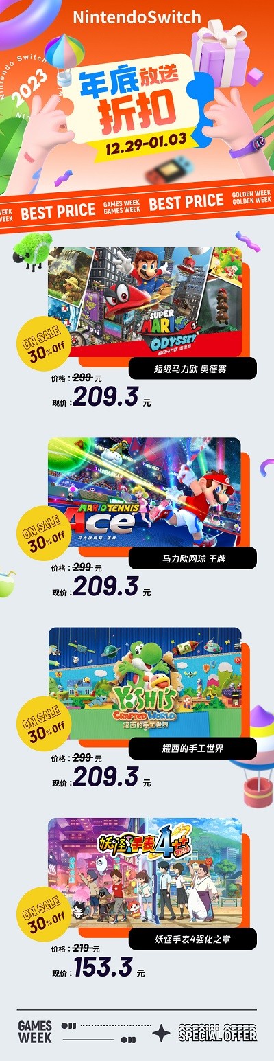 Switch国行元旦狂欢：部分商品7折优惠，购物正当时