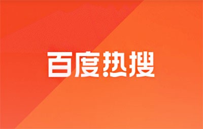 百度热搜榜历史记录在哪里查