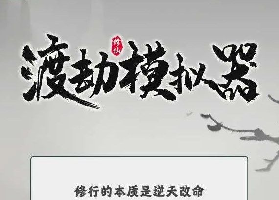 渡劫模拟器石门怎么选