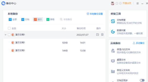 wps没保存关闭了怎么恢复数据