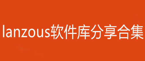 lanzous分享软件合集库2024最新
