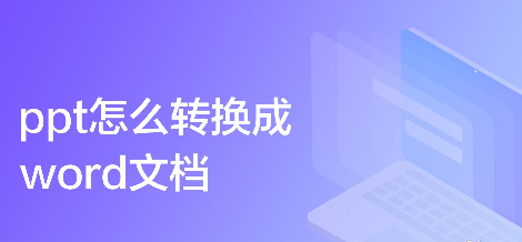 ppt转换word文档怎么操作