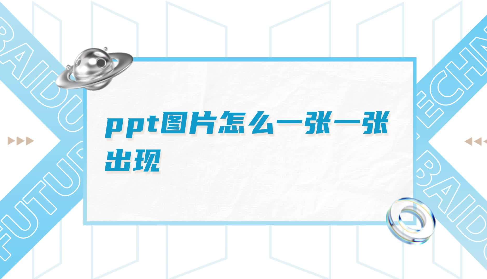 ppt怎么让图片一张一张出来