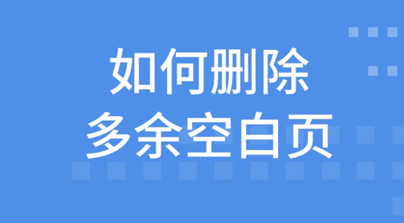 word怎么删除空白页