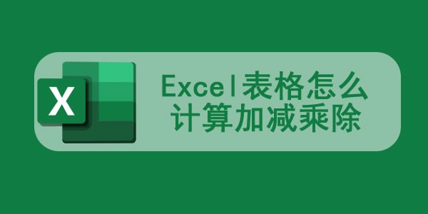 Excel表格怎么计算加减乘除