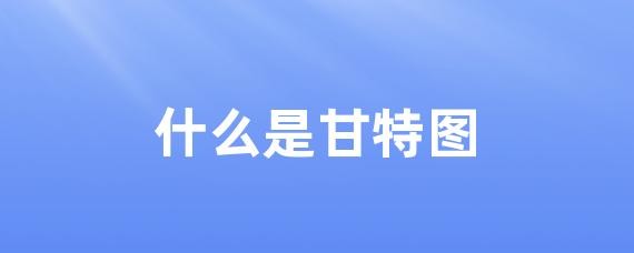 甘特图是什么