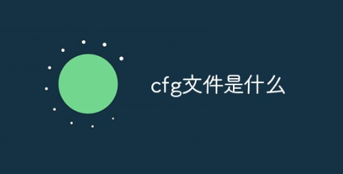 cfg文件是什么