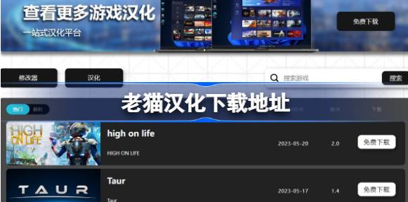 老猫汉化下载地址链接