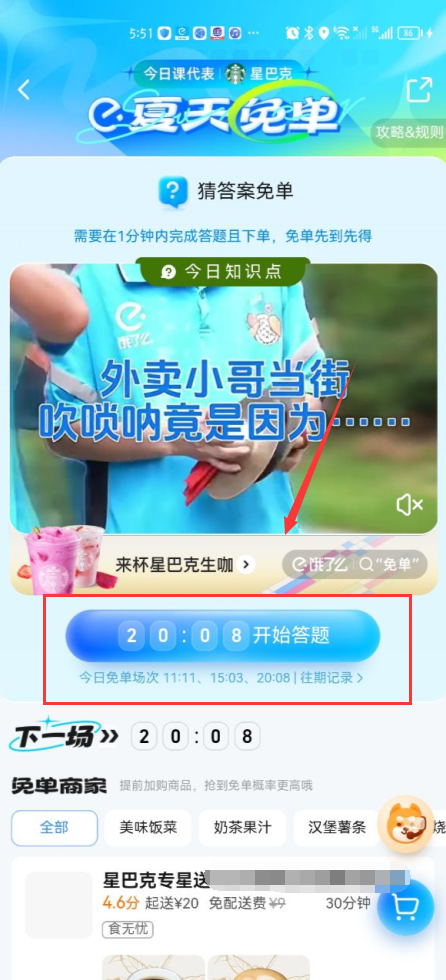 饿了么免单6.22答案是什么 饿了么免单2023活动介绍