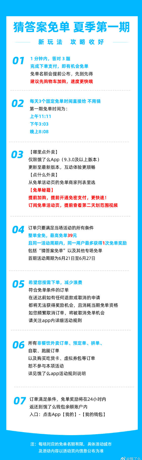 饿了么免单6.22答案是什么 饿了么免单2023活动介绍