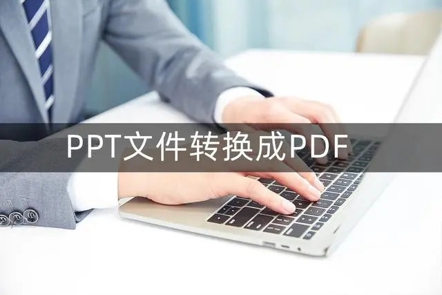 ppt怎么转成pdf文件