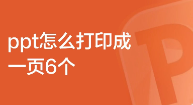 ppt怎么打印成一页6个