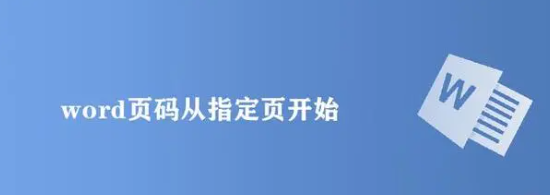 word页码怎么从指定页开始设置
