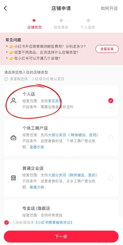 小红书怎么开店 小红书开店流程及费用介绍