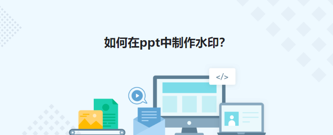 ppt怎么加水印