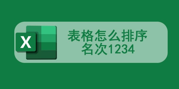表格怎么排序名次1234