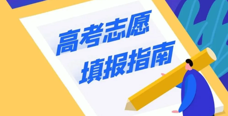填报志愿可以填几个学校