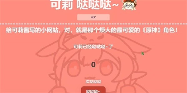 可莉转圈圈网站网址是什么 可莉转圈圈网站网址链接入口分享