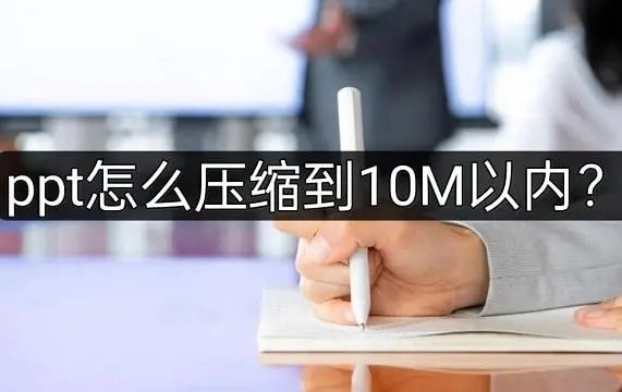 ppt怎么压缩到10M以内