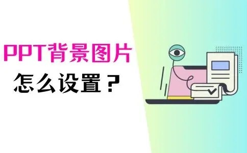 ppt怎么设置背景图片