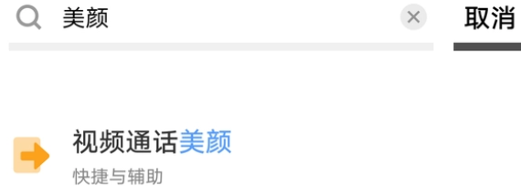 微信视频美颜怎么设置 微信视频美颜设置方法一览