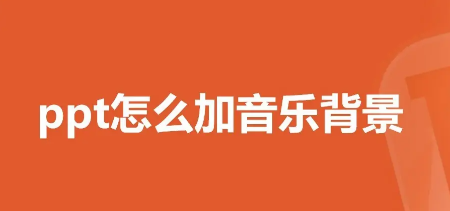 ppt怎么加音乐背景