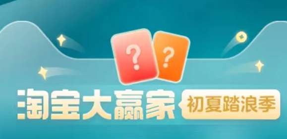 淘宝大赢家每日一猜怎么进去