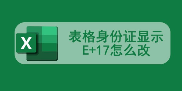 表格身份证显示E+17怎么改