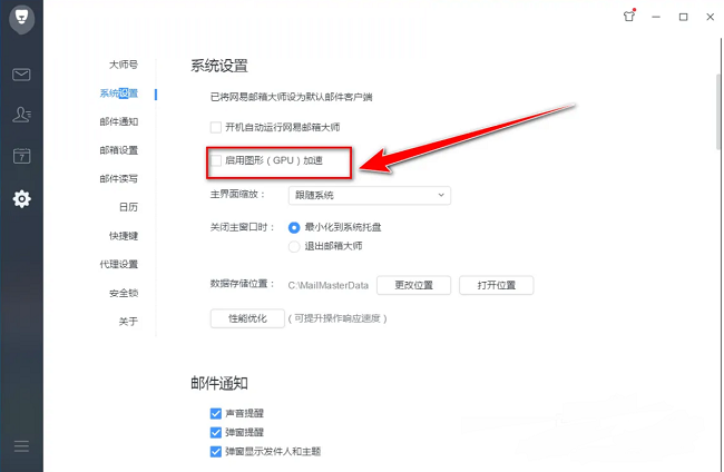 网易邮箱大师怎么启用图形加速功能 网易邮箱大师图形加速启动方法一览