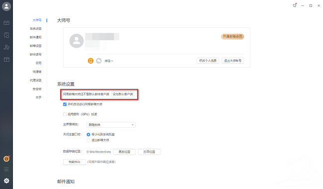 网易邮箱大师怎么启用图形加速功能 网易邮箱大师图形加速启动方法一览